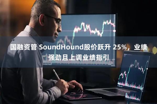 国融资管 SoundHound股价跃升 25%，业绩强劲且上调业绩指引