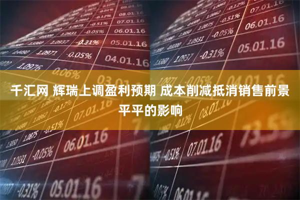 千汇网 辉瑞上调盈利预期 成本削减抵消销售前景平平的影响